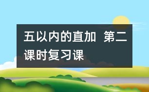 五以內(nèi)的直加  第二課時（復(fù)習(xí)課）