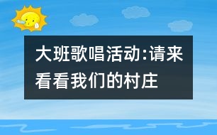 大班歌唱活動:請來看看我們的村莊