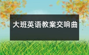 大班英語(yǔ)教案交響曲