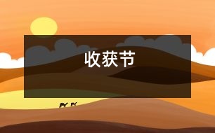 收獲節(jié)