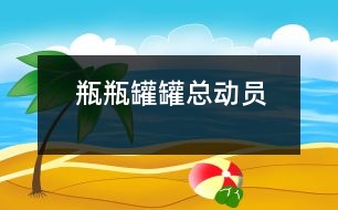 瓶瓶罐罐總動(dòng)員