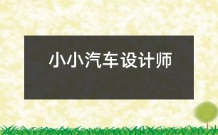 小小汽車設(shè)計(jì)師