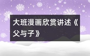 大班漫畫欣賞、講述《父與子》