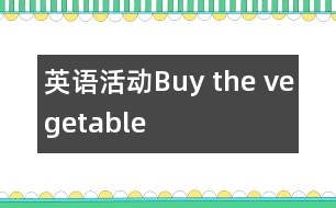 英語活動：Buy the vegetable