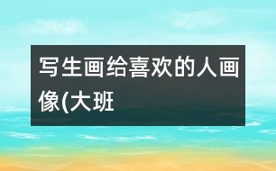 寫(xiě)生畫(huà)：給喜歡的人畫(huà)像(大班）