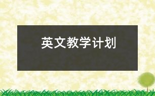 英文教學(xué)計劃