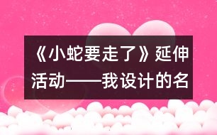 《小蛇要走了》延伸活動(dòng)――我設(shè)計(jì)的名片（大班）