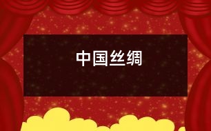 中國(guó)絲綢