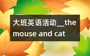 大班英語(yǔ)活動(dòng)__the mouse and cat