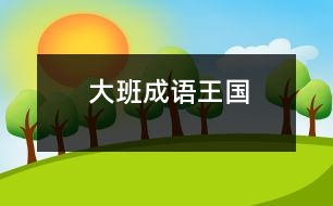 大班成語(yǔ)王國(guó)