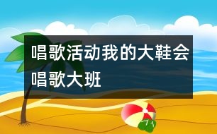 唱歌活動：我的大鞋會唱歌（大班）