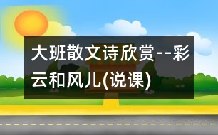 大班散文詩(shī)欣賞--彩云和風(fēng)兒(說(shuō)課)