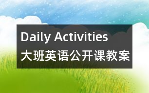 Daily Activities （大班英語公開課教案）