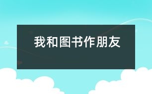 我和圖書作朋友