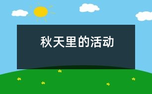 秋天里的活動(dòng)