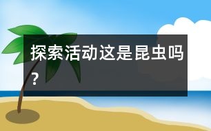 探索活動(dòng)：這是昆蟲嗎？