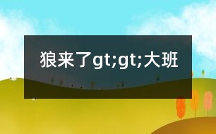 狼來(lái)了gt;gt;大班