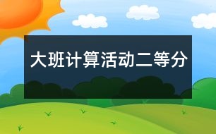 大班計(jì)算活動(dòng)：二等分