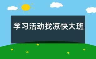 學(xué)習(xí)活動：找涼快（大班）