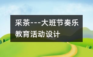 采茶---大班節(jié)奏樂教育活動設(shè)計