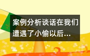 案例分析：談話：“在我們遭遇了小偷以后……(大班）