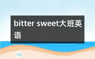 bitter sweet（大班英語(yǔ)）