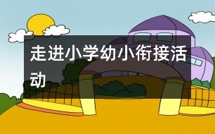 走進小學（幼小銜接活動）