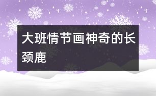 大班情節(jié)畫：神奇的長頸鹿