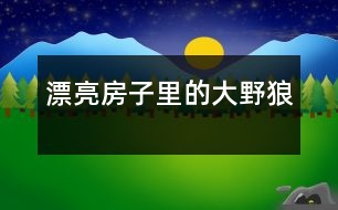 漂亮房子里的大野狼