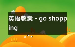 英語(yǔ)教案－go shopping