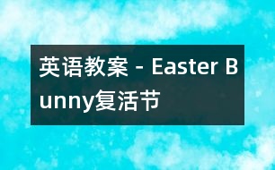 英語教案－Easter Bunny復活節(jié)