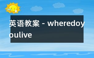 英語教案－wheredoyoulive