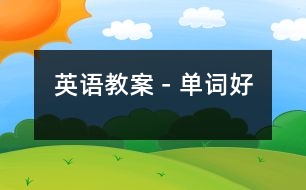 英語教案－單詞：好