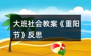 大班社會教案《重陽節(jié)》反思