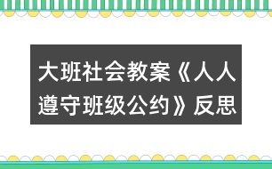 大班社會教案《人人遵守班級公約》反思