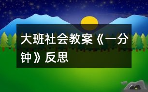 大班社會(huì)教案《一分鐘》反思