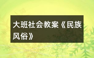 大班社會教案《民族風(fēng)俗》