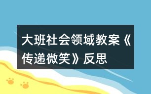 大班社會領(lǐng)域教案《傳遞微笑》反思