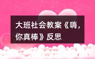 大班社會教案《嗨，你真棒》反思