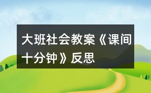 大班社會教案《課間十分鐘》反思