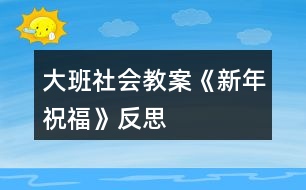 大班社會教案《新年祝?！贩此?></p>										
													<h3>1、大班社會教案《新年祝?！贩此?/h3><p><strong>活動設計背景</strong></p><p>　　在新年的氣氛下，讓幼兒學會相互祝福。</p><p><strong>活動目標</strong></p><p>　　1、在做做玩玩中感受過新年的快樂，引發(fā)幼兒對新年產(chǎn)生美好的祝愿。</p><p>　　2、激發(fā)幼兒關心他人的情感。</p><p>　　3、運用物品特征與諧音學說祝福語，體驗人們互相關心的美好情感。</p><p>　　4、通過參加節(jié)日環(huán)境創(chuàng)設，感受參與節(jié)日慶?；顒拥臉啡?。</p><p>　　5、愿意參加活動，感受節(jié)日的快樂。</p><p><strong>教學重點、難點</strong></p><p>　　1、重點讓幼兒學會相互祝福。</p><p>　　2、難點讓幼兒動手制作新年卡片。</p><p><strong>活動準備</strong></p><p>　　卡片、彩筆、賀卡。</p><p><strong>活動過程</strong></p><p>　　1、談話，引出活動主題。</p><p>　　教師出事賀卡：這是什么?讓我們來讀一讀賀卡上寫的什么?原來這是一張新年賀卡，讓我們也來做一張吧。</p><p>　　2、提出要求，幼兒操作，教師指導。</p><p>　　(1)教師：小朋友在制作賀卡是要將自己的祝福寫下來或者畫下來，要讓收到賀卡的小朋友感到快樂和幸福。</p><p>　　(2)幼兒操作，教師幫助孩子寫祝福語。</p><p>　　3、評價孩子的作品。</p><p>　　幼兒相互欣賞賀卡上的畫，讀一讀祝福語。</p><p><strong>教學反思</strong></p><p>　　1、在談話過程中沒能激發(fā)起幼兒的興趣。</p><p>　　2、在幼兒制作過程中沒能及時幫助。</p><h3>2、大班教案《新年祝?！泛此?/h3><p><strong>活動目標</strong></p><p>　　1在做做玩玩中感受過新年的快樂，引發(fā)幼兒對新年產(chǎn)生美好的祝愿。</p><p>　　2激發(fā)幼兒關心他人的情感。</p><p>　　3鼓勵幼兒敢于大膽表述自己的見解。</p><p>　　4理解新年，豐富相關詞匯。</p><p><strong>教學重點、難點</strong></p><p>　　1重點讓幼兒學會相互祝福。</p><p>　　2難點讓幼兒動手制作新年卡片。</p><p><strong>活動準備</strong></p><p>　　卡片、彩筆、賀卡。</p><p><strong>活動過程</strong></p><p>　　1談話，引出活動主題。</p><p>　　教師出事賀卡：這是什么?讓我們來讀一讀賀卡上寫的什么?原來這是一張新年賀卡，讓我們也來做一張吧。</p><p>　　2提出要求，幼兒操作，教師指導。</p><p>　　(1)教師：小朋友在制作賀卡是要將自己的祝福寫下來或者畫下來，要讓收到賀卡的小朋友感到快樂和幸福。</p><p>　　(2)幼兒操作，教師幫助孩子寫祝福語。</p><p>　　3評價孩子的作品。</p><p>　　幼兒相互欣賞賀卡上的畫，讀一讀祝福語。</p><p><strong>教學反思</strong></p><p>　　1在談話過程中沒能激發(fā)起幼兒的興趣。</p><p>　　2在幼兒制作過程中沒能及時幫助。</p><h3>3、大班美術教案《過新年》含反思</h3><p><strong>活動目標：</strong></p><p>　　1、鞏固幼兒畫正面、側(cè)面人物的簡單動態(tài)。</p><p>　　2、啟發(fā)幼兒根據(jù)自己的想象畫有關內(nèi)容。</p><p>　　3、感受節(jié)日快樂的氣氛。</p><p>　　4、通過討論，激發(fā)過節(jié)日的情感，知道要愉快、合理地過節(jié)。</p><p>　　5、參與節(jié)日游戲。</p><p><strong>活動準備：</strong></p><p>　　1、有過提燈籠過節(jié)及布置節(jié)日環(huán)境的經(jīng)驗。</p><p>　　2、范畫一張。</p><p><strong>活動過程：</strong></p><p>　　1、引題：</p><p>　　教師：小朋友，元旦那天開不開心啊?很快就要過農(nóng)歷新年了，我們以前每次過節(jié)都把教室布置的很漂亮?有什么來布置呢?(彩帶，燈籠……)小朋友都很開心，都在欣賞我們布置的環(huán)境。今天我們來把開心的時刻留下來，把它畫下來，好嗎?</p><p>　　2、出示范畫。</p><p>　　教師：那讓我們來看一下畫上的小朋友在干什么呢?</p><p>　　這個小朋友在干什么呀?</p><p>　　幼兒：小朋友都很開心，都在欣賞我們布置的環(huán)境。有的提著燈籠，有的在欣賞彩帶……3、鞏固正面人物作畫的方法：先畫一個圓圓的頭，接著把頭發(fā)、眼睛，鼻子和嘴巴畫出來;再畫他的身體，先畫手，再畫腳。</p><p>　　鞏固側(cè)面任務作畫的方法：先畫一個橢圓形的頭，接著畫上頭發(fā)、眼睛，鼻子和嘴巴;再畫他的身體，然后畫手和腳。</p><p>　　4、幼兒作畫，教師巡回指導。</p><p>　　教師：現(xiàn)在請小朋友也來畫畫看，把你們過新年里做事情畫下來。</p><p>　　鼓勵幼兒根據(jù)自己的想象畫有關內(nèi)容。</p><p><strong>作品評析：</strong></p><p>　　(1)幼兒自評。</p><p>　　教師：現(xiàn)在請小朋友們自己來說說看，你們覺得自己的畫那里畫得最好。</p><p>　　(2)教師：現(xiàn)在我要請小朋友上來說說看，你覺得誰的畫畫得最好。你最喜歡哪一幅呢?</p><p>　　(3)教師評畫。</p><p><strong>活動反思：</strong></p><p>　　本課屬于“綜合-探索”的領域，通過春節(jié)豐富多彩的活動及生動形象的傳統(tǒng)工藝，使學生了解民族文化的多姿多彩，激發(fā)學生學習美術的興趣，讓學生通過觀察、回憶、想象，表現(xiàn)過新年時特有的生活情節(jié)。</p><p>　　本課的學習內(nèi)容與學生的生活有密切聯(lián)系，課堂氣氛異?；钴S，學生們爭著講述過新年的樂趣：長輩給壓歲錢、放鞭炮、貼春聯(lián)、拜年等等。學生的作業(yè)讓我感動、讓我驚嘆，也使我感悟。我佩服于每一位同學的進步、他們的創(chuàng)造性、他們的想象力。讓我深深體會到，作為教師，教師的態(tài)度是關鍵，教師要尊重學生，信任學生，孩子們喜歡什么，需要什么，選擇什么，這些都是作為教師應該關注的問題。美術作業(yè)是運用想象思維、培養(yǎng)創(chuàng)作能力的學習環(huán)節(jié)，這里我把作業(yè)的主動權交給學生，讓他們根據(jù)自己的實際情況和興趣，自主選擇適合自己的繪畫內(nèi)容。雖然我沒有規(guī)定學生必須畫成什么樣，但是大部分學生都能發(fā)揮自己所長，較出色的完成了作業(yè)。這樣做可以讓學生們都變?yōu)闊崆榈膮⑴c者、有能力的參與者，符合小學生的心理特點，使的學生們不再把作業(yè)當成任務，而是繪畫樂趣。</p><p>　　新課標提倡在美術課程的每個環(huán)節(jié)上要充分考慮學生的需求。讓學生根據(jù)自己的實際水平完成繪畫作業(yè)，切實為每個學生提供思考、創(chuàng)造、表現(xiàn)的機會，發(fā)揮學生各自不同的繪畫優(yōu)勢，激發(fā)他們繪畫的興趣，提高他們的積極性和組織一貫性。符合新課程標準的基本理念</p><h3>4、大班社會教案《新年祝?！泛此?/h3><p><strong>活動設計背景</strong></p><p>　　在新年的氣氛下，讓幼兒學會相互祝福。</p><p><strong>活動目標</strong></p><p>　　1、在做做玩玩中感受過新年的快樂，引發(fā)幼兒對新年產(chǎn)生美好的祝愿。</p><p>　　2、激發(fā)幼兒關心他人的情感。</p><p>　　3、運用物品特征與諧音學說祝福語，體驗人們互相關心的美好情感。</p><p>　　4、通過參加節(jié)日環(huán)境創(chuàng)設，感受參與節(jié)日慶祝活動的樂趣。</p><p>　　5、愿意參加活動，感受節(jié)日的快樂。</p><p><strong>教學重點、難點</strong></p><p>　　1、重點讓幼兒學會相互祝福。</p><p>　　2、難點讓幼兒動手制作新年卡片。</p><p><strong>活動準備</strong></p><p>　　卡片、彩筆、賀卡。</p><p><strong>活動過程</strong></p><p>　　1、談話，引出活動主題。</p><p>　　教師出事賀卡：這是什么?讓我們來讀一讀賀卡上寫的什么?原來這是一張新年賀卡，讓我們也來做一張吧。</p><p>　　2、提出要求，幼兒操作，教師指導。</p><p>　　(1)教師：小朋友在制作賀卡是要將自己的祝福寫下來或者畫下來，要讓收到賀卡的小朋友感到快樂和幸福。</p><p>　　(2)幼兒操作，教師幫助孩子寫祝福語。</p><p>　　3、評價孩子的作品。</p><p>　　幼兒相互欣賞賀卡上的畫，讀一讀祝福語。</p><p><strong>教學反思</strong></p><p>　　1、在談話過程中沒能激發(fā)起幼兒的興趣。</p><p>　　2、在幼兒制作過程中沒能及時幫助。</p><h3>5、大班社會教案《重陽節(jié)》含反思</h3><p><strong>活動目的：</strong></p><p>　　1、讓幼兒知道重陽節(jié)是我國民間傳統(tǒng)節(jié)日之一，有其獨特的活動和風俗習慣。</p><p>　　2、知道“重陽節(jié)”的由來。</p><p>　　3、讓幼兒懂得“敬老愛老”是中華民族的光榮傳統(tǒng)，要尊敬長輩。</p><p>　　4、愿意參加活動，感受節(jié)日的快樂。</p><p>　　5、讓幼兒知道重陽節(jié)的日子。</p><p><strong>活動準備：</strong></p><p>　　1、VCD光盤“?；丶铱纯础?/p><p>　　2、剪輯中央電視臺夕陽紅欄目中，百歲老人幸福生活的精彩片斷。</p><p>　　3、電腦課件《九月九日憶山東兄弟》</p><p>　　4、課前和幼兒園退休教師劉子平老人(孤寡老人)取得聯(lián)系，到重陽節(jié)這一天把她請來.</p><p>　　5、幼兒人手一份自制禮物</p><p><strong>活動過程：</strong></p><p>　　一、請幼兒觀看VCD光盤“常回家看看”</p><p>　　談話：</p><p>　　1、剛才你看到的是什么?(引起孩子們的情感共鳴)</p><p>　　2、片中表現(xiàn)的是什么內(nèi)容?</p><p>　　(孩子和爸爸媽媽一起看望老人，回家團圓的情景)</p><p>　　3、引出老人節(jié)：我們小朋友有自己的節(jié)日，老人也有自己的節(jié)??日，介紹(農(nóng)歷九月九日)就是老人節(jié)。</p><p>　　4、你們知道老人節(jié)是怎么來的嗎?</p><p>　　二、介紹重陽節(jié)的來歷：</p><p>　　1、老人節(jié)也稱重陽節(jié)，相傳在我國古代有個叫恒景的名士，九月九日那天，全家一起登高，插茱萸，飲菊花酒。當時據(jù)說這樣可以避邪。因此，重陽節(jié)登高以后就逐漸形成一種風俗。打那以后，在九九重陽這一天有不少詩人都做詩來紀念。</p><p>　　2、播放</p><p>　　課件：古詩《九月九日憶山東兄弟》</p><p>　　“獨在異鄉(xiāng)為異客，每逢佳節(jié)倍思親;遙知兄弟登高處，遍插萸少一人。”讓幼兒領略詩中重陽節(jié)插的風俗和詩人身處異地的兄弟想念之情。</p><p><strong>活動反思：</strong></p><p>　　相信這次重陽節(jié)的“敬老”活動，不僅讓孩子們了解了重陽節(jié)的來歷和習俗，也讓孩子們體驗一份愛的情感，感受著爺爺、奶奶們的辛苦，學會感恩和尊敬長輩，從而萌發(fā)關心老人的美好情感。</p><h3>6、大班社會教案《換位思考》含反思</h3><p><strong>【活動目標】</strong></p><p>　　1、在游戲活動中學習換位觀察事物，獲得換位觀察的有關體驗。</p><p>　　2、學會體察別人的心情。</p><p>　　3、培養(yǎng)幼兒關心他人、為他人著想，學會主動幫助他人的良好行為習慣。</p><p>　　4、促進幼兒的創(chuàng)新思維與動作協(xié)調(diào)發(fā)展。</p><p>　　5、愿意交流，清楚明白地表達自己的想法。</p><p><strong>【活動重難點】</strong></p><p>　　1、在游戲活動中體驗換位觀察和思考，懂得不同的角度會得到不同的結(jié)果，學會體察別人的心情。</p><p>　　2、通過活動引導幼兒學會關心他人，為他人著想，能主動幫助他人做力所能及的事情。</p><p><strong>【活動準備】</strong></p><p>　　音樂《小熊維尼和跳跳虎》主題曲、數(shù)字卡6、圖片1、圖片模版(兩邊不同)、《雪孩子》動畫片片段、PPT課件。</p><p><strong>【活動過程】</strong></p><p>　　一、播放視頻音樂《小熊維尼和跳跳虎》，邀請幼兒加入“超級偵探”，隨老師律動進入活動室，激發(fā)幼兒參與活動的興趣。</p><p>　　師：小朋友們看過動畫片《小熊維尼和跳跳虎》嗎?今天“超級偵探們”請我們小朋友也加入他們的行列來破案，你們愿意嗎?那就一起出發(fā)吧!</p><p>　　1、是6還是9?</p><p>　　(1)將數(shù)字卡6放在場地中間，上下各畫一條線，請幼兒分成兩組，面對面地站在兩條線后面，觀看紙上的數(shù)字。請小朋友說出紙上的數(shù)字是幾?</p><p>　　(2)請小朋友換個位置看一看。有沒有什么變化，為什么看到的不一樣?</p><p>　　通過6、9的倒置讓小朋友知道，不同的位置和角度看到的結(jié)果不同。</p><p>　　2、出示圖片1請幼兒觀察分析判斷，圖片的物體是什么?交換位置后再觀察。</p><p>　　3、老師出示圖片(兩邊不一樣)，請小朋友看看圖片上畫的是什么?</p><p>　　師：左邊的小朋友看到了什么?右邊的小朋友你們看到了嗎?那你們又看到了什么?想不想看看對面的圖片呢?你有什么好辦法?</p><p>　　請小朋友交換位置看。通過交換位置讓幼兒知道，觀察事物的時候，不同的觀察位置看到的物體是不同的。觀察東西是這樣，思考問題也是這樣。</p><p>　　二、觀看動畫片《雪孩子》片段。</p><p>　　1、教師提問問題，幼兒討論。</p><p>　　(1)小兔家發(fā)生了什么事情?</p><p>　　(2)小雪人發(fā)現(xiàn)了是怎么做的?它救了小兔后怎樣了?</p><p>　　(3)小雪人不知道自己會融化嗎?它這樣做對不對?為什么?</p><p>　　2、通過觀看動畫片和交流討論，引導幼兒了解并明白：小雪人是小兔的好朋友，它替小兔的安危著想，不惜犧牲自己幫助小兔。我們的小朋友這么聰明，不管做什么事情，也應該換個位置為別人想一想。</p><p><strong>【活動反思】</strong></p><p>　　思品課的教育功能之一就是對學生進行正確的人生關、價值觀及世界觀的教育。因此，在教學設計中，只有用心做，才可能實現(xiàn)我們的教學目標。本節(jié)課在設計中，有以下優(yōu)點：</p><p>　　1、導課接地氣。導課是為了引出課題，素材的選取不要太“高大上”，讓學生不知如何作答。因此我選取的素材是大家都熟悉的電梯按鈕：“電梯里除了傳統(tǒng)的縱向排列按鈕外，為什么要有高度較低的橫向排列按鈕呢?為什么電梯四周要安裝反光不銹鋼板或鏡子?”學生回答有：整理儀容儀表的、為殘疾人和孩子準備的、擴大視覺空間的、防止有些人在狹小范圍內(nèi)的緊張感的，等等。無論他們回答哪一種，我都表示贊同，因為他們都是站在他人的角度想問題，所以很自然的引出課題。</p><p>　　2、教材要整合。如果按照教材編寫順序講，這節(jié)課總覺得講不順，因此我將內(nèi)容調(diào)整為“如何理解換位思考與人為善”以及“怎樣做到換位思考與人為善”兩部分，使邏輯更嚴密。</p><p>　　3、素材生活化。本節(jié)課是教會學生如何與人交往，因此素材的選取應貼近生活、貼近學生，這樣才具有說服力。我以前的板書有點亂，我那天講課時的板書很工整，我說“老師今后要把板書寫好，讓每位同學都能看懂看清楚。因為老師要站在同學們的角度看問題?！睂W生當時就給我掌聲以鼓勵。(現(xiàn)在我每節(jié)課的板書都很工整)</p><p>　　不足：仍是講的較多，沒有充分發(fā)揮學生的主體作用。思品課切忌單純的說教，而應讓學生發(fā)自內(nèi)心地有所感悟才能達到教育的目的。</p><h3>7、大班美術教案《新年賀卡》含反思</h3><p><strong>活動設計背景</strong></p><p>　　新年即將來臨小朋友們熱情高漲。節(jié)日里孩子們會收到許多禮物，家長會給孩子們買新衣服、新玩具、買各種零售等;在孩子的眼里，節(jié)日里的大人們會給自己買許多的禮物，而孩子們不會去關心父母，更不會給父母送禮物。新年里讓孩子們給父母送一份小小禮物，讓孩子知道禮物是一份心意，最重要的是要有一顆真誠的，關愛他人的心，那是送給別人的最好的禮物，最誠摯的祝福。</p><p><strong>活動目標</strong></p><p>　　1、讓幼兒知道什么是新年，新年是一月一日，是新的一年的開始。</p><p>　　2、發(fā)展幼兒的語言能力、動手能力、社會能力等。</p><p>　　3、教育幼兒要關愛他人，同時在活動中增強孩子和父母之間的情感交流。</p><p>　　4、體驗運用不同方式與同伴合作作畫的樂趣。</p><p>　　5、能展開豐富的想象，大膽自信地向同伴介紹自己的作品。</p><p><strong>教學重點、難點</strong></p><p>　　1、重點：如何創(chuàng)造新穎的賀卡，并說出自己創(chuàng)造的賀卡代表的意義</p><p>　　2、難點：如何制造賀卡的花邊和賀卡的挖空方法等。</p><p><strong>活動準備</strong></p><p>　　教師準備制作好的賀卡若干張，顏色卡紙若干張，剪刀，膠水，碎布頭，廢舊物品上的亮晶晶(如巧克力包裝紙等)彩色包裝帶，廢舊的彩色包裝盒等。</p><p><strong>活動過程：</strong></p><p>　　1、活動引入：</p><p>　　新年到了，我們都會收到許多的禮物，小朋友們請你說一說你都收到什么禮物了?爸爸媽媽送除了送我們禮物還為我們做了些什么?那我們也給最親愛的爸爸媽媽親手做一份新年禮物吧。</p><p>　　2、活動過程：</p><p>　　(1) 教師出示用各種廢舊材料制作的賀卡，各種形狀的賀卡，激發(fā)幼兒制作的興趣。</p><p>　　(2) 請幼兒拿出自己準備的各種材料，可以提示幼兒做出各種形狀，花紋，并設計好可以把對折的盒子一面掏空，另一面畫上畫等。也可以創(chuàng)造小動物，各種植物，或卡通形像等。開動小腦筋自己創(chuàng)造。</p><p>　　(3) 對制作好的賀卡進行裝飾，可以用廢舊的亮舊舊包裝紙，也可以是碎布頭剪成各種形狀，貼到賀年卡上。</p><p>　　(4) 把包裝帶折成小蝴蝶結(jié)貼到賀卡上，在賀卡上寫上新年快樂等。</p><p>　　3展示活動：</p><p>　　請幼兒拿著自己制作好的小賀卡，說說制作的意義，為什么做這個賀卡送給爸爸媽媽等，</p><p>　　4活動延伸：</p><p>　　請幼兒把自己的賀卡小作品送給爸爸媽媽，注意觀察爸爸媽媽的表情，下節(jié)課畫下爸爸媽媽收到賀卡的樣子。</p><p><strong>教學反思</strong></p><p>　　這節(jié)課總體上是比較成功的，孩子們的興趣很高，制作的賀卡非常有想像力，各種種樣的非常的可愛，家長們評價很高，課堂氣氛非?；钴S。但這節(jié)課也有一些不足之處：</p><p>　　1、 孩子們的動手操作能力還欠缺，比如一個孩子要做奧特曼的立體賀卡，但制作出的賀卡像機器人，缺乏生動。</p><p>　　2、 常規(guī)不是很好，賀卡制作到一半時，桌子上地下到處都是廢紙片等垃圾。只有一多半的孩子把垃圾扔到垃圾桶里。</p><p>　　3、 孩子們的語言表達能力缺乏，感謝和祝福的話只是“新年快樂”“爸爸媽媽我愛你”“爸爸媽媽辛苦了”等等。</p><h3>8、大班社會教案《地球媽媽》含反思</h3><p><strong>活動目標：</strong></p><p>　　1、使幼兒了解環(huán)境污染的危害及主要原因。</p><p>　　2、教育幼兒要從我做起，注意保護環(huán)境，增強幼兒的環(huán)保意識。</p><p>　　3、培養(yǎng)幼兒樂意在眾人面前大膽發(fā)言的習慣，學說普通話。</p><p>　　4、培養(yǎng)幼兒與他人分享合作的社會品質(zhì)及關心他人的情感。</p><p><strong>活動準備：</strong></p><p>　　大圖片兩幅(美麗的家園圖和被污染的家園圖)小貓的信一封;空白的地球圖四張;勾畫筆人手一支。</p><p><strong>活動過程：</strong></p><p>　　一、 談話引出課題</p><p>　　1、 小朋友，你們知道嗎，現(xiàn)在在我們周圍有一種非?？膳碌牟《?，是什么?</p><p>　　2、 小貓也不幸染上了