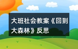 大班社會(huì)教案《回到大森林》反思