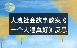 大班社會(huì)故事教案《一個(gè)人睡真好》反思