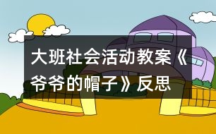 大班社會(huì)活動(dòng)教案《爺爺?shù)拿弊印贩此?></p>										
													<h3>1、大班社會(huì)活動(dòng)教案《爺爺?shù)拿弊印贩此?/h3><p>　　設(shè)計(jì)意圖：</p><p>　　在日常生活和集體活動(dòng)中，幼兒喜歡聽(tīng)故事，喜歡討論新的問(wèn)題，愛(ài)刨根問(wèn)底，根據(jù)故事的提示和要求能進(jìn)行較豐富的聯(lián)想，并能講出自己的見(jiàn)聞和見(jiàn)解?！独蠣敔?shù)拿弊印愤@則童話(huà)以“老爺爺關(guān)心小鳥(niǎo)、小鳥(niǎo)關(guān)心老爺爺”這一主題，將我們帶入了一個(gè)溫馨、充滿(mǎn)愛(ài)的世界。結(jié)合現(xiàn)代家庭實(shí)際情況，考慮獨(dú)生子女大多只知道滿(mǎn)足自己的需要，而不會(huì)考慮別人的情緒和感受，缺乏同情心、不懂得關(guān)心、幫助別人。未來(lái)的社會(huì)需要幼兒從小學(xué)會(huì)生活、學(xué)會(huì)關(guān)心，我設(shè)計(jì)了這一活動(dòng)旨在引導(dǎo)幼兒體驗(yàn)關(guān)心，愛(ài)護(hù)他人所獲得的幸福感和快樂(lè)感，學(xué)會(huì)關(guān)心他人，萌發(fā)互愛(ài)情感。</p><p>　　在本次教學(xué)活動(dòng)中，綜合運(yùn)用觀察、議論、操作等多種教育手段，并提供精美的圖片、投影機(jī)等操作材料，讓幼兒通過(guò)觀察多媒體課件、表演手語(yǔ)歌曲等形式，感受理解故事內(nèi)容，創(chuàng)編符合情理的故事情節(jié)，力求使每個(gè)幼兒能自由、主動(dòng)、積極愉快地學(xué)習(xí)。</p><p>　　活動(dòng)目標(biāo)：</p><p>　　1. 引導(dǎo)幼兒初步學(xué)會(huì)理解他人的需要，關(guān)心幫助他人。</p><p>　　2. 幫助幼兒獲得被人關(guān)心和幫助他人的內(nèi)心感受，激發(fā)幼兒的同情心及互愛(ài)情感。</p><p>　　3.培養(yǎng)幼兒與同伴之間和睦相處并珍惜這份友情。</p><p>　　活動(dòng)準(zhǔn)備：</p><p>　　1. 多媒體課件《爺爺?shù)拿弊印贰?/p><p>　　2. 用于“誰(shuí)在關(guān)心我們”圖片展覽的照片、掛圖資料，如父母養(yǎng)育孩子的照片，幼兒園老師、保育員等辛勤勞動(dòng)的照片，醫(yī)生、清潔工人等各行各業(yè)勞動(dòng)者的掛圖。</p><p>　　3. 事先排練情境表演“冬冬摔倒了”; 用于“誰(shuí)需要我們關(guān)心”圖片展覽的照片，反映災(zāi)區(qū)、貧困和落后地區(qū)小朋友生活的錄像。</p><p>　　4. 自制的“愛(ài)心”獎(jiǎng)?wù)隆?/p><p>　　活動(dòng)過(guò)程：</p><p>　　(一)借助多媒體課件的童話(huà)把幼兒引入一個(gè)充滿(mǎn)關(guān)愛(ài)的世界。</p><p>　　1. 放小鳥(niǎo)呼叫的錄音，提問(wèn)：是誰(shuí)的聲音?小鳥(niǎo)們?cè)跒檎l(shuí)唱歌?(引出童話(huà)名稱(chēng)。)</p><p>　　2. 多媒體課件的童話(huà)講至“小鳥(niǎo)高興地唱歌給老爺爺聽(tīng)”，提問(wèn)：</p><p>　?、?小鳥(niǎo)們?yōu)槭裁匆杞o老爺爺聽(tīng)?</p><p>　?、?如果看見(jiàn)發(fā)抖的小鳥(niǎo)，你會(huì)怎么想，又會(huì)怎么做呢?</p><p>　　(引導(dǎo)幼兒想出各種辦法幫助小鳥(niǎo)。)</p><p>　　3. 多媒體課件的童話(huà)講至結(jié)尾，提問(wèn)：</p><p>　?、?老爺爺病了，小鳥(niǎo)們是怎么想，怎么做的?你們喜歡小鳥(niǎo)嗎?為什么?</p><p>　?、?如果是你，你會(huì)怎么想，又會(huì)怎么做呢?(引導(dǎo)幼兒想出多種辦法關(guān)心老爺爺。)</p><p>　　(二)感受他人的關(guān)心，體驗(yàn)被關(guān)心的快樂(lè)。</p><p>　　1. 老爺爺關(guān)心小鳥(niǎo)，救了小鳥(niǎo)，小鳥(niǎo)心里覺(jué)得怎么樣?(很快樂(lè)。)</p><p>　　2. 我們一天天長(zhǎng)大，學(xué)到了很多本領(lǐng)，那么是哪些人在關(guān)心著我們呢?。屈，老師.教案.網(wǎng)出處。下面老師帶你們參觀一個(gè)展覽。</p><p>　　3. 在抒情的音樂(lè)聲中，幼兒自由觀看展出的照片、掛圖，并積極交流。</p><p>　　(三)理解他人需要，學(xué)會(huì)關(guān)心、幫助他人。</p><p>　　1. 引導(dǎo)幼兒觀看情境表演“冬冬摔倒了”(附后)，提問(wèn)：冬冬摔倒了，紅紅是怎么想，怎么做的?如果你看見(jiàn)了，你會(huì)怎么想，怎么做呢?(啟發(fā)幼兒學(xué)說(shuō)關(guān)心、安慰的話(huà)。)</p><p>　　2. 觀看反映災(zāi)區(qū)、貧困和落后地區(qū)小朋友生活的錄像，提問(wèn)：這是什么地方?發(fā)生了什么事?我們?cè)鯓雨P(guān)心災(zāi)區(qū)、貧困地區(qū)小朋友?</p><p>　　3. 平時(shí)你還會(huì)關(guān)心誰(shuí)?關(guān)心別人的時(shí)候，你心里感到怎么樣?</p><p>　　4. 小結(jié)：生活中有許多人我們大家一起去關(guān)心、幫助。如果我們學(xué)會(huì)了互相關(guān)心、互相幫助，就會(huì)感到十分幸福、快樂(lè)。</p><p>　　(四)為幼兒頒發(fā)“愛(ài)心”獎(jiǎng)?wù)?，表演手語(yǔ)歌曲《讓世界充滿(mǎn)愛(ài)》。</p><p>　　1.“愛(ài)心”獎(jiǎng)?wù)虑那母嬖V老師，它找到了許多會(huì)互相關(guān)心、互相幫助的好孩子。</p><p>　　2.為部分兒童頒發(fā)自制的精美獎(jiǎng)?wù)拢硌菔终Z(yǔ)歌曲《讓世界充滿(mǎn)愛(ài)》，鼓勵(lì)所有幼兒學(xué)會(huì)關(guān)心、幫助他人。</p><p>　　活動(dòng)反思：</p><p>　　活動(dòng)一開(kāi)始，教師就將幼兒帶入一個(gè)充滿(mǎn)關(guān)愛(ài)的童話(huà)世界。為了便于幼兒理解，采用多媒體課件將童話(huà)分段講述的方法，并設(shè)置問(wèn)題引導(dǎo)幼兒設(shè)身處地地去思考、體驗(yàn)。多媒體課件的使用使靜態(tài)的畫(huà)面變得形象生動(dòng)，更深深地感染了幼兒。</p><p>　　參觀展覽這一形式，既能體現(xiàn)動(dòng)靜交替，又能讓幼兒自由講述，充分發(fā)揮幼兒學(xué)習(xí)的主動(dòng)性，豐富的照片和掛圖能幫助幼兒回憶起已有的生活經(jīng)驗(yàn)，激發(fā)幼兒與同伴積極交流的愿望。</p><p>　　頒發(fā)“愛(ài)心”獎(jiǎng)?wù)禄顒?dòng)和表演手語(yǔ)歌曲《讓世界充滿(mǎn)愛(ài)》能強(qiáng)化幼兒的良好情感和行為，但愛(ài)心的培養(yǎng)、互愛(ài)情感的激發(fā)不是通過(guò)一兩次活動(dòng)就能形成的，它更需要利用日常生活中的自然情境進(jìn)行隨機(jī)教育。</p><h3>2、大班社會(huì)活動(dòng)教案《龍的傳人》含反思</h3><p><strong>活動(dòng)目標(biāo)：</strong></p><p>　　1、欣賞龍的形象、色彩和姿態(tài)，了解龍的象征意義。</p><p>　　2、通過(guò)看看、學(xué)學(xué)、玩玩，了解有關(guān)龍的民族風(fēng)情，體驗(yàn)游戲帶來(lái)的快樂(lè)。</p><p>　　3、能學(xué)會(huì)用輪流的方式談話(huà)，體會(huì)與同伴交流、討論的樂(lè)趣。</p><p>　　4、培養(yǎng)幼兒勇敢、活潑的個(gè)性。</p><p><strong>活動(dòng)準(zhǔn)備：</strong></p><p>　　1、《龍的傳人》音樂(lè)磁帶。課件《龍》。</p><p>　　2、帶有龍圖案的物品，如：被面、唐裝、扇子等。</p><p>　　3、舞龍道具紅稠布、彩球，音樂(lè)《金蛇狂舞》。</p><p><strong>活動(dòng)過(guò)程：</strong></p><p>　　1、欣賞歌曲，導(dǎo)入活動(dòng)。</p><p>　　師：