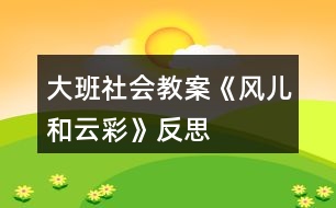 大班社會教案《風(fēng)兒和云彩》反思