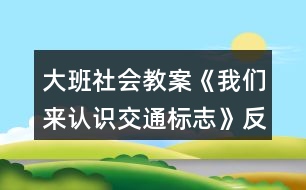 大班社會(huì)教案《我們來(lái)認(rèn)識(shí)交通標(biāo)志》反思