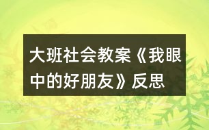 大班社會(huì)教案《我眼中的好朋友》反思