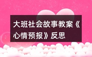 大班社會故事教案《心情預(yù)報》反思