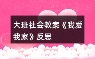 大班社會(huì)教案《我愛我家》反思