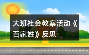 大班社會(huì)教案活動(dòng)《百家姓》反思